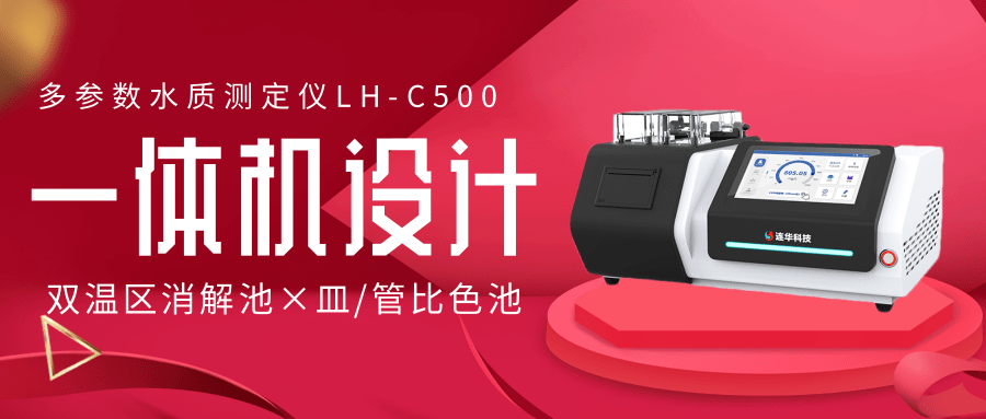 LH-C500水質(zhì)測定儀——智能檢測時代，實驗室的智慧大腦